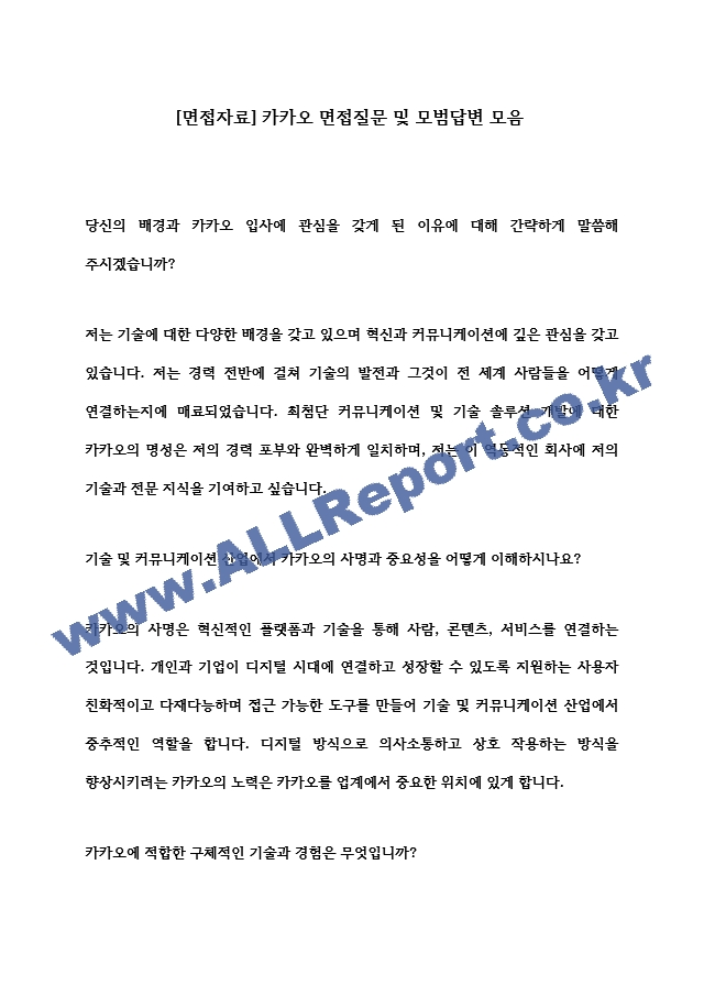 [면접자료] 카카오 면접질문 및 모범답변 모음 (2) .hwp